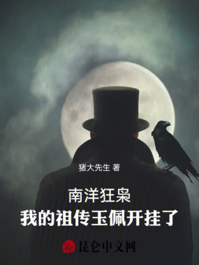 南洋狂枭：我的祖传玉佩开挂了在线阅读