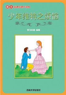 少年維特之煩惱（語文課外讀物）