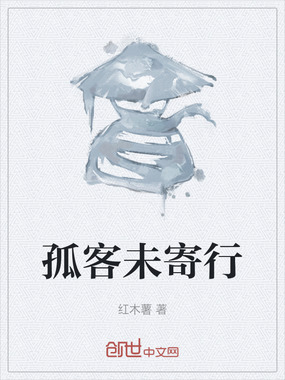 孤客未寄行在线阅读