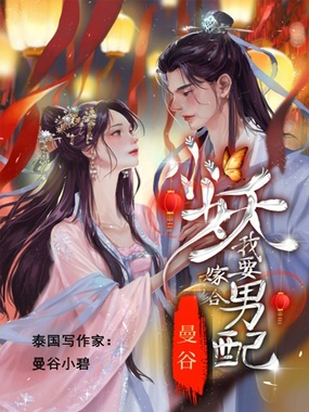 小妖我要嫁给男配在线阅读