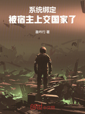 系统绑定,被宿主上交国家了在线阅读