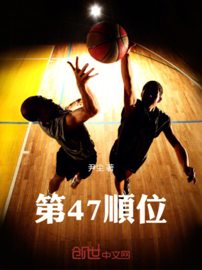 第47顺位在线阅读