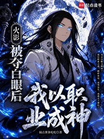 火影：被夺白眼后，我以职业成神在线阅读