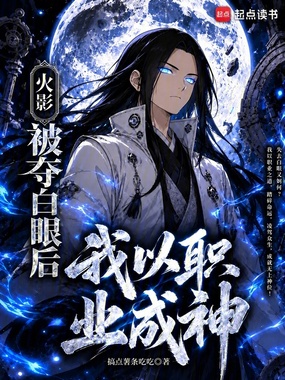 火影：被夺白眼后，我以职业成神在线阅读