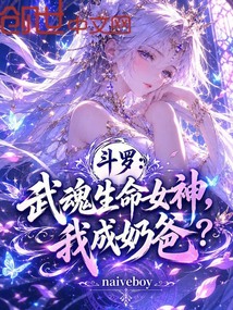 斗罗：武魂生命女神，我成奶爸？ 封面