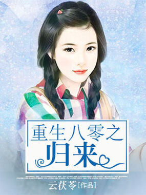 重生八零之归来在线阅读