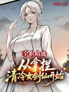 全职精通,从拿捏清冷女剑仙开始最新章节在线阅读-创世中文网官网