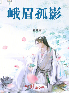 峨眉孤影在线阅读