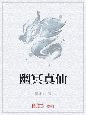 幽冥真仙在线阅读