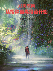另类成仙,从接种蛊毒疫苗开始在线阅读