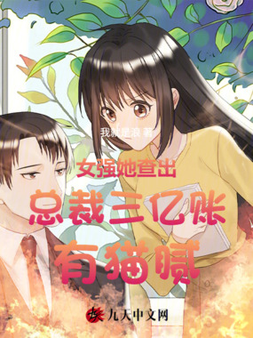 女强:她查出总裁三亿账,有猫腻在线阅读