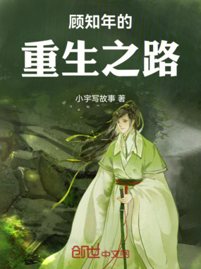 顾知年的重生之路在线阅读