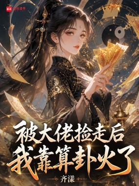 被大佬捡走后，我靠算卦火了在线阅读