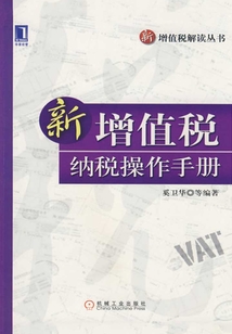 新增值稅：納稅操作手冊