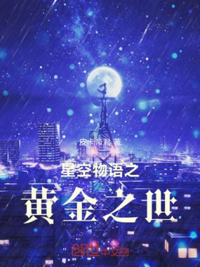星空物语之黄金之世在线阅读