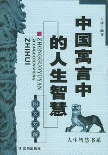 中國寓言中的人生智慧（人生智慧書系）
