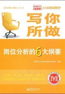 寫你所做：崗位分析的6大綱要