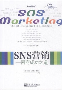 SNS營(yíng)銷:網(wǎng)商成功之道