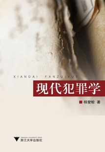 現代犯罪學