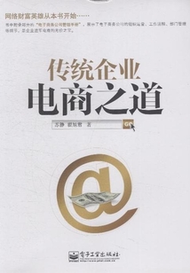 傳統企業電商之道