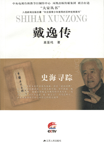 史海尋蹤：戴逸傳
