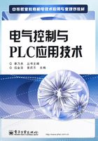 电气控制与PLC应用技术