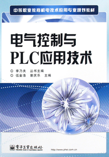 电气控制与PLC应用技术