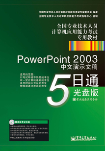 PowerPoint 2003中文演示文稿5日通