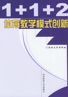 1+1+2体育教学模式创新在线阅读