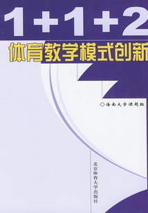 1+1+2體育教學模式創新