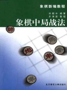 象棋中局战法