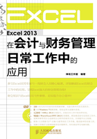 Excel 2013在会计与财务管理日常工作中的应用