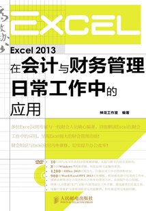 Excel 2013在會計與財務管理日常工作中的應用