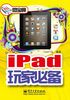 iPad玩家必备