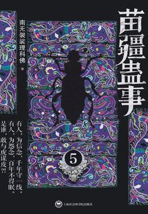 苗疆蠱事5