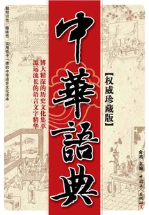 中華語典（權(quán)威珍藏版）