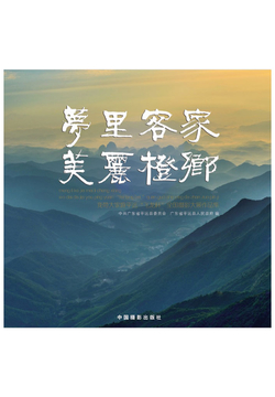 梦里客家&middot;美丽橙乡：我带大家游平远&ldquo;飞龙杯&rdquo;全国摄影大展作品集 封面