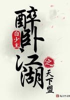 醉臥江湖之天下盟在線閱讀