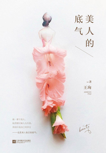 美人的底氣