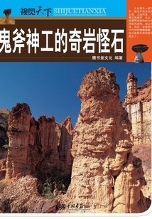 鬼斧神工的奇巖怪石