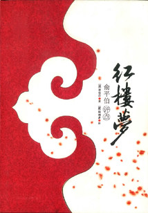 红楼梦:俞平伯评点(全集)