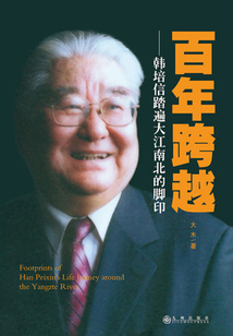 百年跨越:韓培信踏遍大江南北的腳印