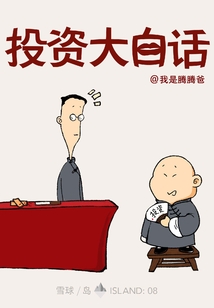 投資大白話(雪球「島」系列)