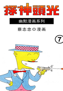 光頭神探第7部
