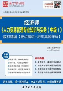 經濟師《人力資源管理專業知識與實務(中級)》教材精編(2016)