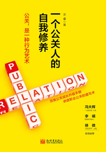 一個(gè)公關(guān)人的自我修養(yǎng)