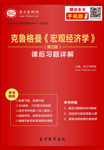 克魯格曼《宏觀經(jīng)濟(jì)學(xué)》課后習(xí)題詳解（第2版）