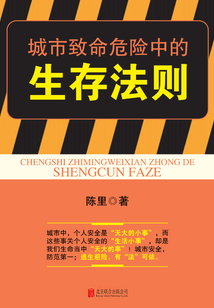 城市致命危险中的生存法则