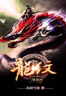 龍紋：三界戰神