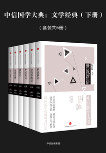 中信國學大典：文學經典（下冊）（套裝共6冊）
